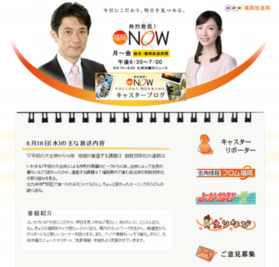 NHK 福岡放送局 熱烈発信 福岡NOW  公式サイト