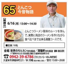 No.65 ： とんこつ今昔物語